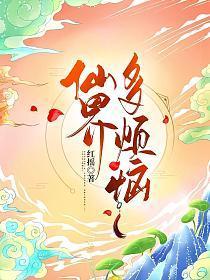 仙界多烦恼