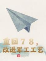重回78,改进军工工艺