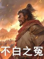 我含冤入狱后,百万死士劫狱