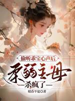 偷听乖宝心声后,柔弱主母杀疯了