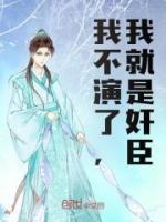 我不演了,我就是奸臣