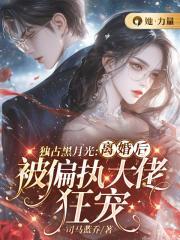 独占黑月光:离婚后被偏执大佬狂宠