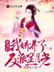 穿书后,我娇养了反派黑月光