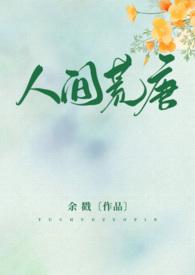 人间荒唐高H NPH