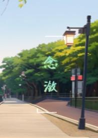 念潋(破镜重圆h)