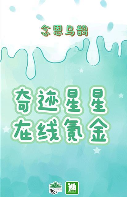 奇迹星星,在线氪金