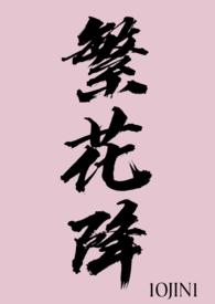 繁花降(1v1)