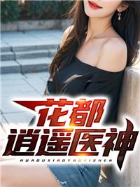 花都逍遥医神
