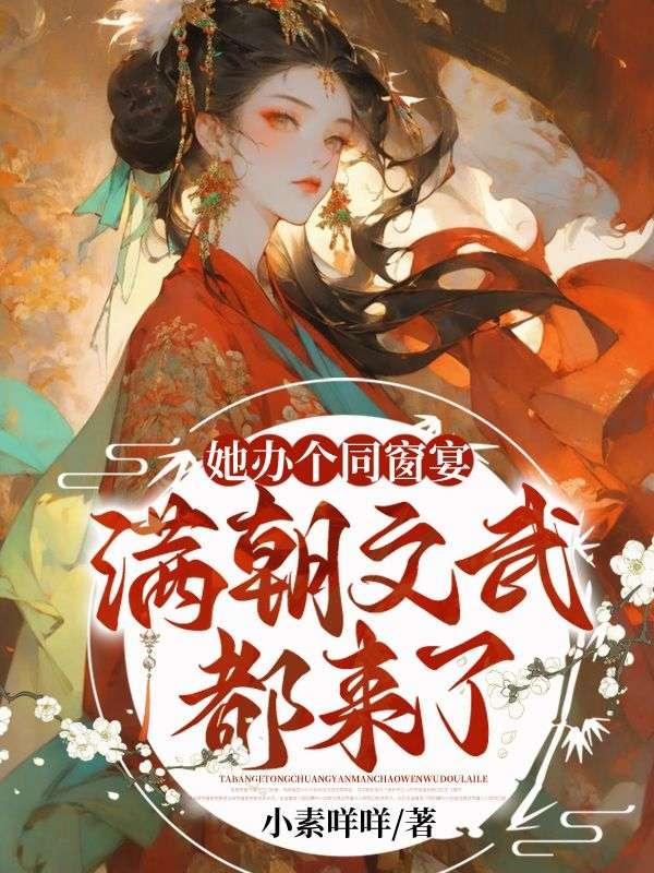 她办个同窗宴,满朝文武都来了?