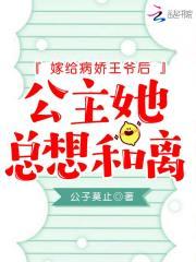 嫁给病娇王爷后,公主她总想和离