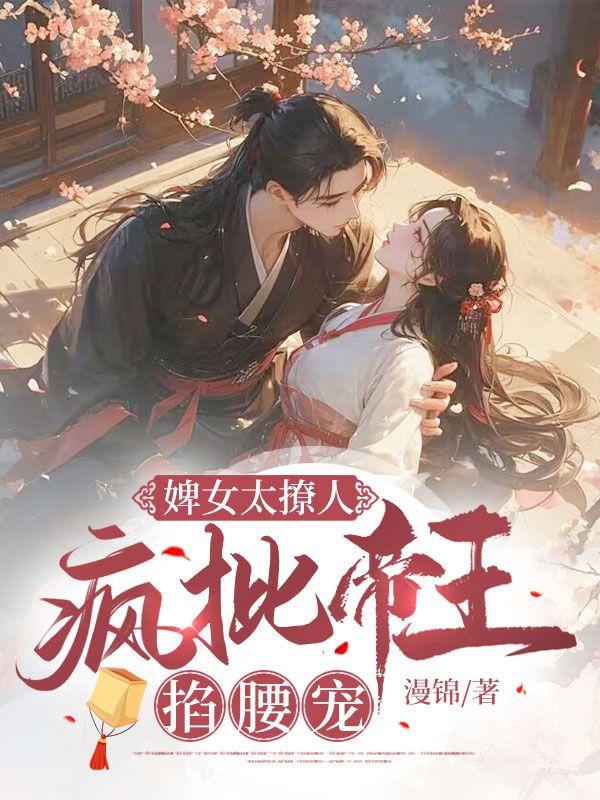 婢女太撩人,疯批帝王掐腰宠