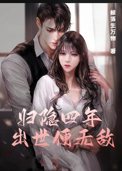 归隐四年,出世便无敌