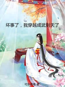 变身武则天,我征服了李世民