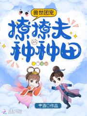穿到兽世:团宠她只想开荒种田