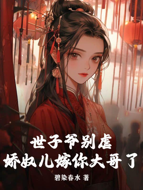 世子爷别虐,娇奴儿嫁你大哥了