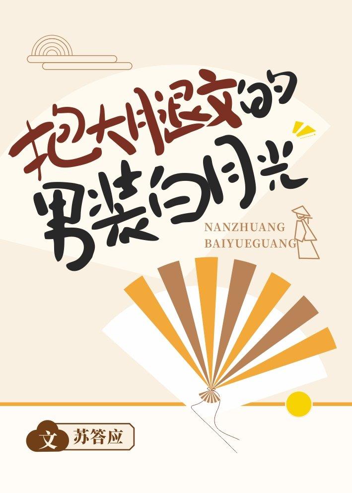 男装白月光只想科举(穿书)