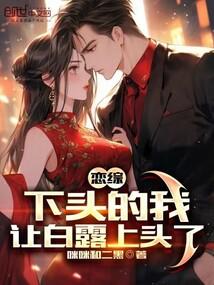 恋综:下头的我,让白露上头了