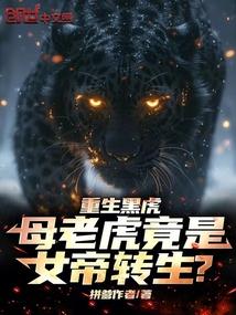 重生黑虎,母老虎竟是女帝转生?