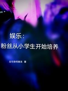 娱乐:粉丝从小学生开始培养