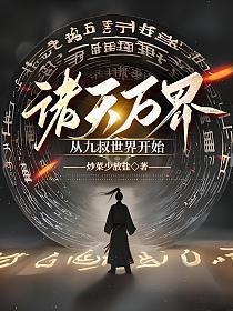 诸天万界:从九叔世界开始