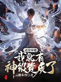 还没穿越,我就有神级资质了?