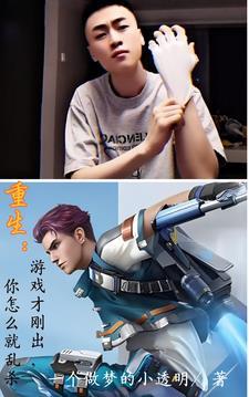 重生:游戏才刚出,你怎么就乱杀