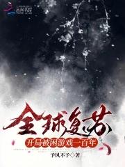 全球复苏:开局被困游戏一百年