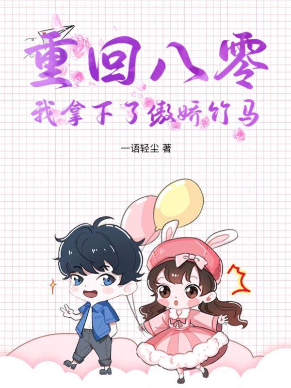 重回八零,我拿下了傲娇竹马