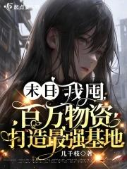 末日:我囤百万物资打造最强基地