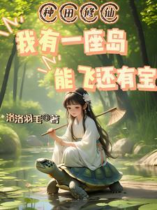 穿成灵龟:都长寿了,却还要种田