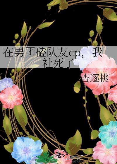 在男团磕队友cp,我社死了