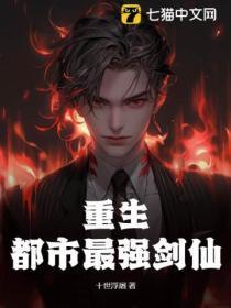 重生:都市最强剑仙