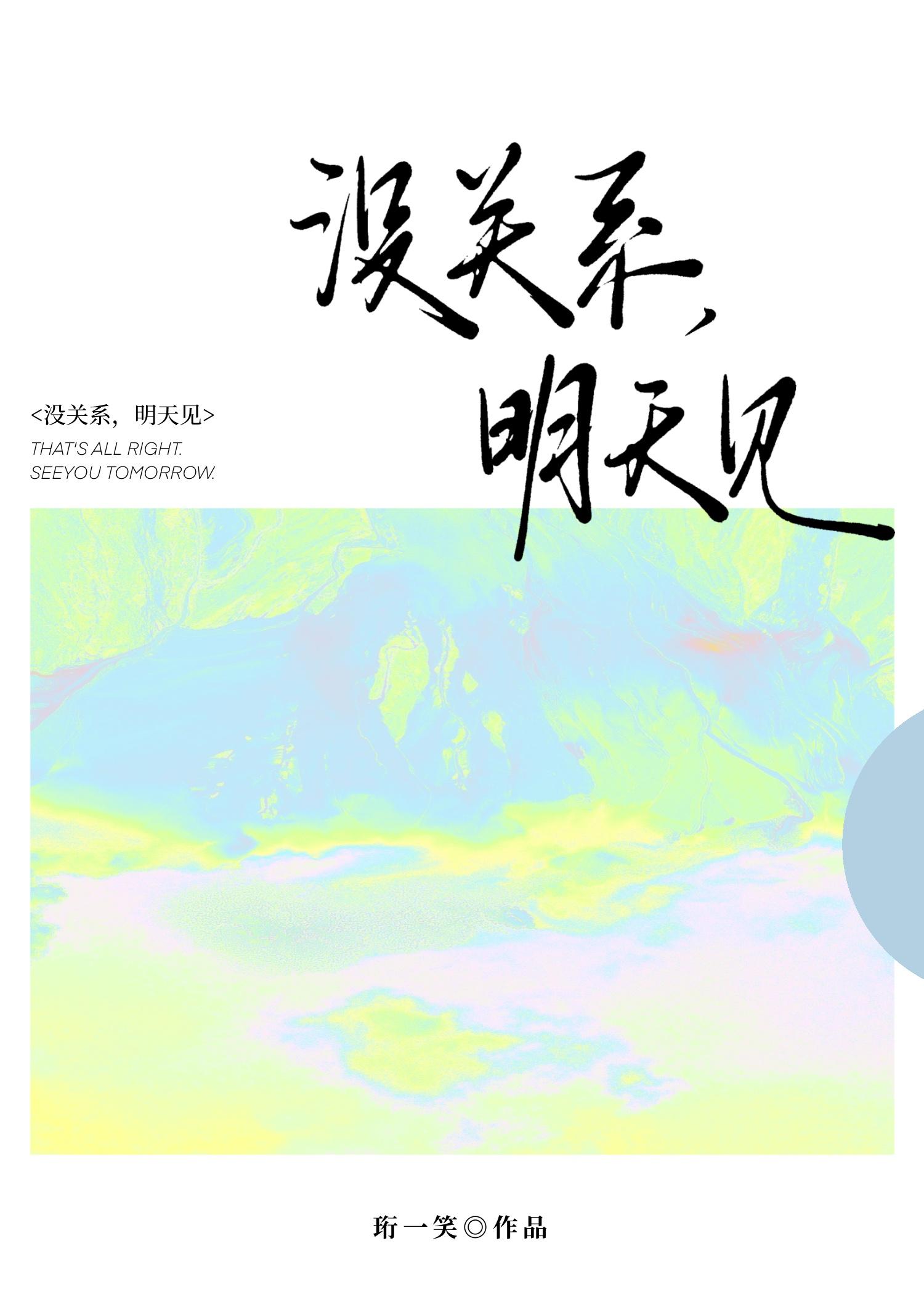 没关系,明天见