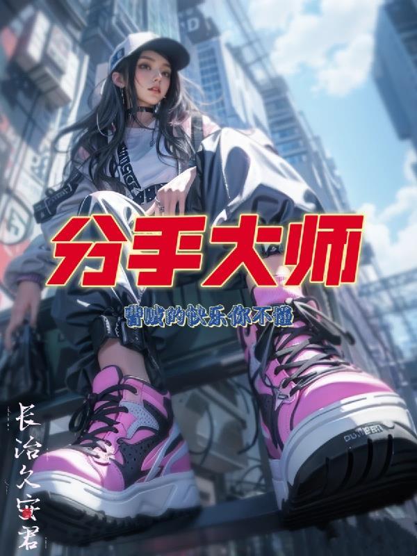 分手大师:曹贼的快乐你不懂