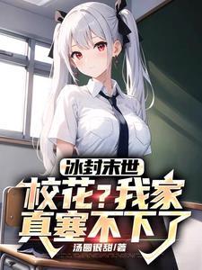 冰封末世:校花?我家真塞不下了