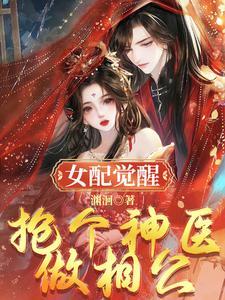 女配觉醒:抢个神医做相公