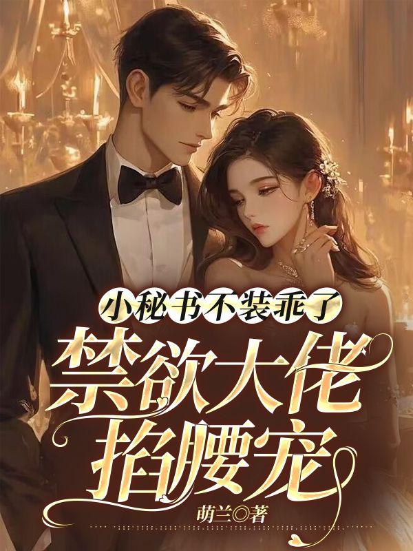 小秘书不装乖了,禁欲大佬掐腰宠