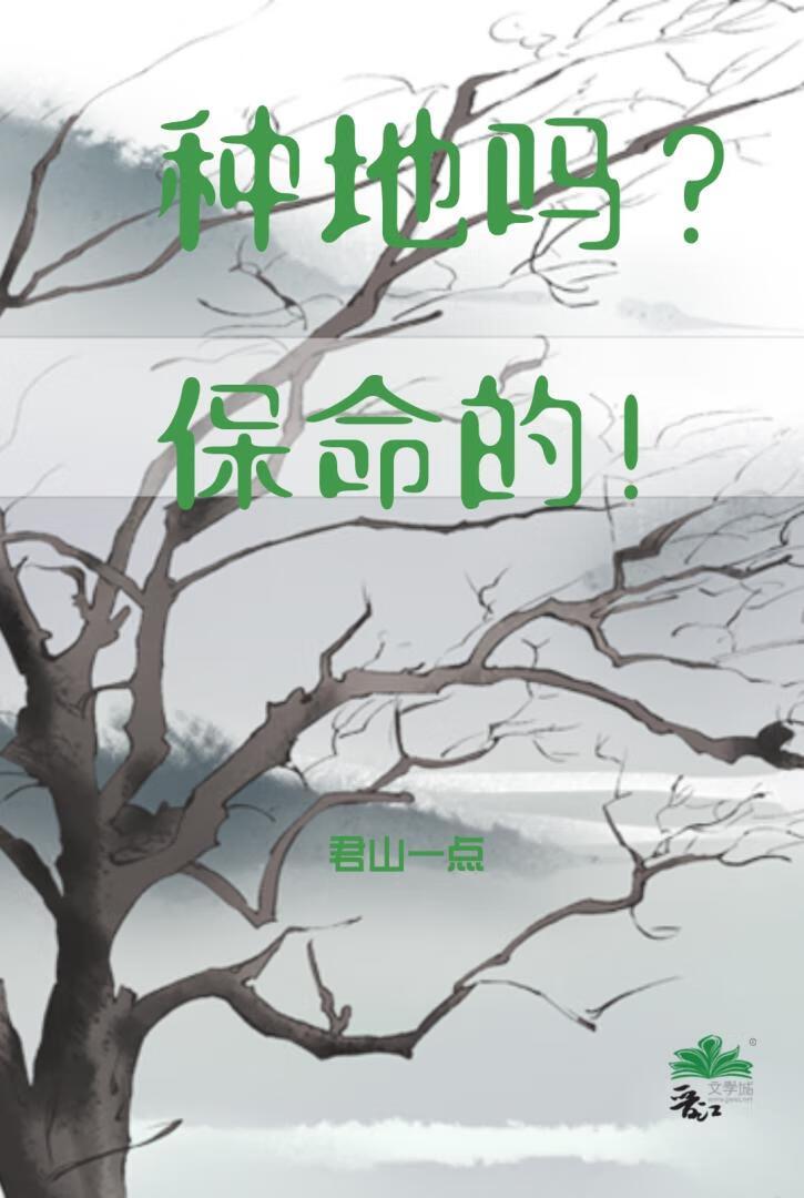 种地吗？保命的！