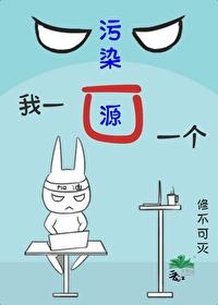 污染源我一口一个