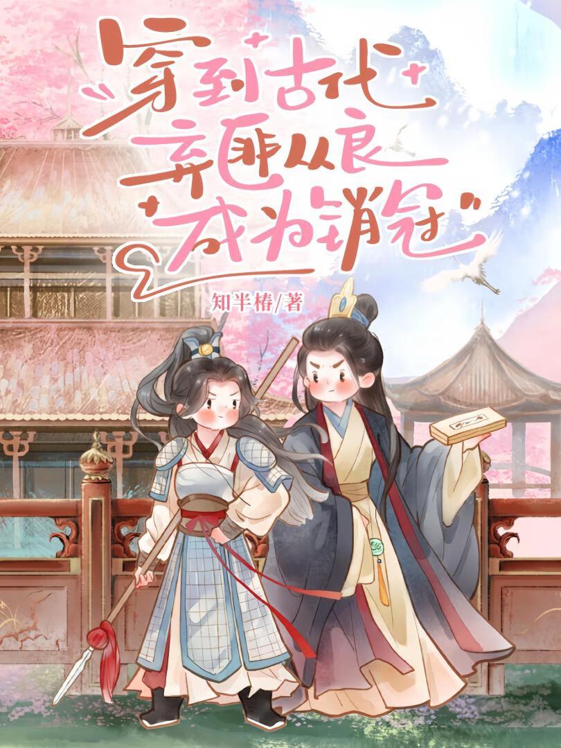 王爷，夫人成为首富了