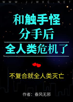 和触手怪分手后,全人类危机了