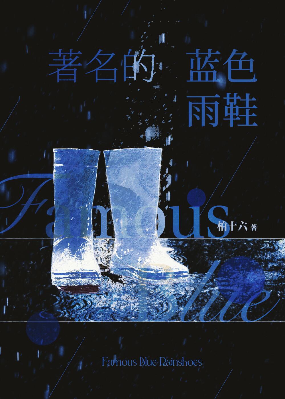 著名的蓝色雨鞋