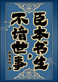 臣本书生,不谙世事……
