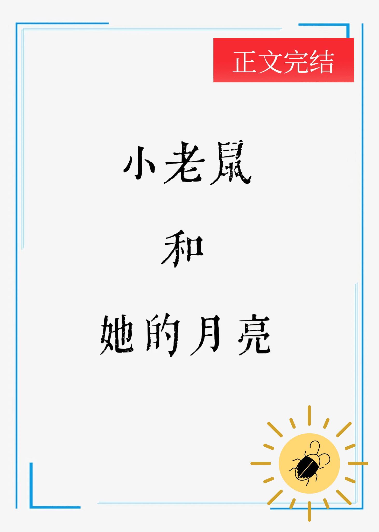 小老鼠和她的月亮