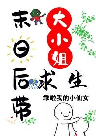 末日后带大小姐求生