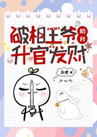 破相王爷助我升官发财(穿越)