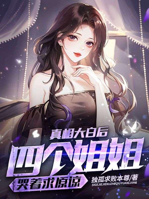 万人嫌重生放弃亲情,姐姐们不乐意了