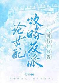 病娇反派攻略守则