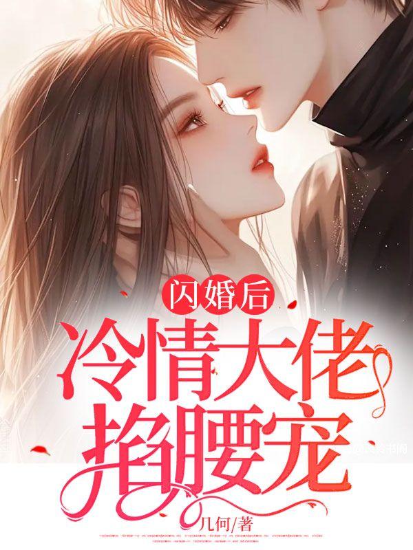 闪婚后,冷情大佬掐腰宠