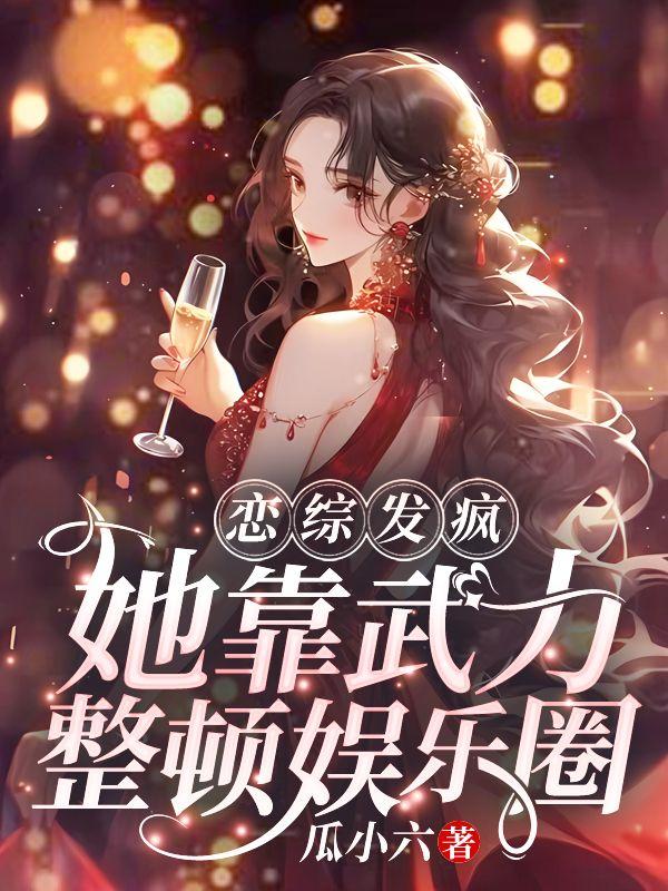 恋综发疯,她靠武力整顿娱乐圈